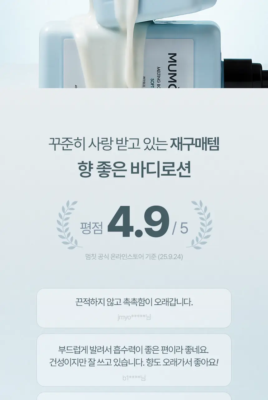 [살냄새&잔향] 멈칫 멜팅바디로션 400ml 4종 택1 상세페이지 2